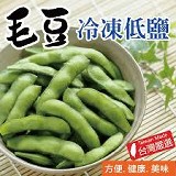 【田食原】新鮮冷凍低鹽毛豆 特價：$59