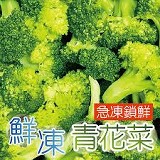 【田食原】鮮凍青花菜