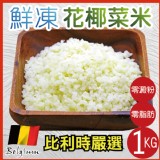 【田食原】比利時花椰菜米 特價：$239