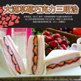 【美食村】草莓巧克力三明治 特價：$38