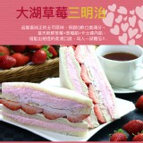 【美食村】草莓三明治 特價：$38