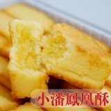 【小潘蛋糕坊】團購第一名小潘鳳凰酥/鳳黃酥