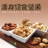 【EMMA易買】活力綜合堅果 特價：$295
