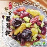 【EMMA易買】五色綜合葡萄乾