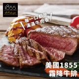 【買一送一】【勝崎牛排】美國1855黑安格斯熟成霜降牛排(每片79元)