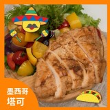 【野人舒食】低溫烹調舒肥雞胸肉-墨西哥塔可