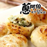 【蔥阿伯】薄皮蔥肉餡餅(透明袋)