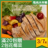 【野人舒食】舒肥雞胸肉(滿20包送2包青花菜) 特價：$67