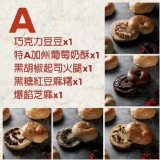 【甜蜜點】經典A組(巧克力豆豆+特A加州葡萄奶酥+黑胡椒起司火腿+黑糖紅豆麻糬+爆餡芝麻) 特價：$280