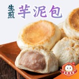 【愛合購獨家】【大上海生煎包】生煎芋泥包 特價：$225