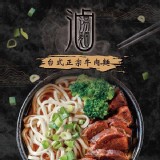 【滷台味】滷湯麵(牛肉口味) 特價：$310