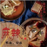 【滷台味】麻辣鴨血豆腐 特價：$95