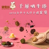 【豬寶妹】文青蝸牛捲-綜合四口味(暢銷)(原味+芝麻+伯爵紅茶+紫芋地瓜)