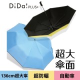 【DiDa雨傘】PLUS+ 136cm超大傘面自動傘 (五色任選)
