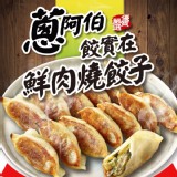 【滿一送一】【蔥阿伯】餃實在鮮肉燒餃子