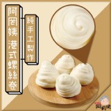 【阿罔姨】港式螺絲卷(全素) 特價：$155