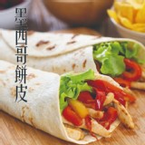 【洋卡龍】昶圓墨西哥餅皮(全素)(8吋)