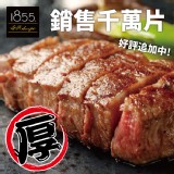 【買一送一】【勝崎牛排】美國1855黑安格斯熟成霜降牛排~超厚(每片164元)