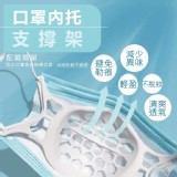 【m.s嚴選】3D立體支撐口罩內撐支撐架
