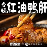 【柳丁愛麻辣製作所】香辣紅油鴨肝