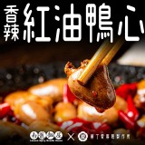 【柳丁愛麻辣製作所】香辣紅油鴨心