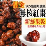 【信全】無核紅棗