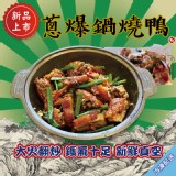 【御記烤鴨】蔥爆鍋燒鴨