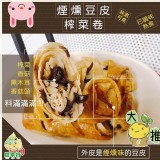 【農來寶】煙燻豆皮榨菜卷 4入(約350g)