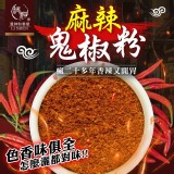 【和春堂】瘋20多年香辣開胃鬼椒麻辣撒粉