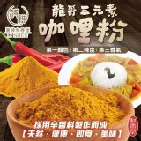 【和春堂】龍哥三元素咖哩粉人氣登場