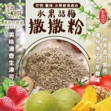 【和春堂】頂級古早味水果話梅撒撒粉