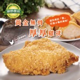 【綠野農莊】無骨厚厚雞排-EC3410 特價：$92