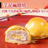 【連珍】芋泥麻糬燒(3入)