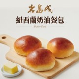 【岩島成】紐西蘭奶油餐包 特價：$41