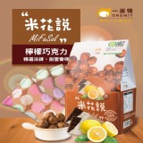【一米特】米花說圓米菓-檸檬巧克力(120010045) 特價：$115