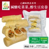 【農來寶】減醣吃菜菜醇生豆皮卷