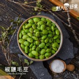 【野人舒食】椒鹽毛豆
