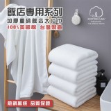 【HKIL-巾專家】台灣製純棉加厚重磅飯店大浴巾