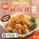 【超秦肉品】台灣鹽酥雞(鹹酥雞)500g(11包入) 特價：$1680