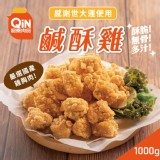 【超秦肉品】台灣鹽酥雞(鹹酥雞)1公斤量販包 特價：$299