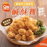 【超秦肉品】台灣鹽酥雞(鹹酥雞)1公斤量販包 特價：$274