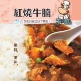 【雲端牛肉城】精燉紅燒牛腩(不含飯) 特價：$35