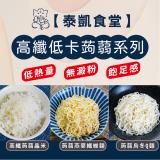 【泰凱食堂】高纖蒟蒻晶米/蒟蒻燕麥纖維麵/蒟蒻烏冬Q麵(任選)