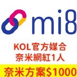 【Mi8 私密團購】KOL官方媒合服務-奈米網紅1000元(1人)