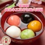 【嘉義老師傅】100%純糯米手工大湯圓(五種口味任選)