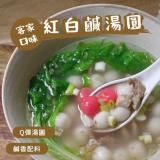 【赫家人】客家鹹湯圓(經典客家紅白鹹湯圓) 特價：$130