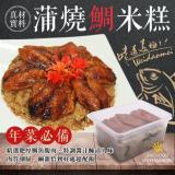 年菜必備蒲燒鯛米糕