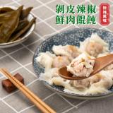 【赫家人】剝皮辣椒鮮肉餛飩