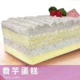 【麥之鄉】香芋蛋糕 特價：$180