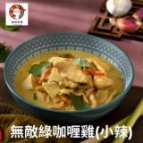 【無敵軟糖】無敵綠咖哩雞（小辣） 特價：$109